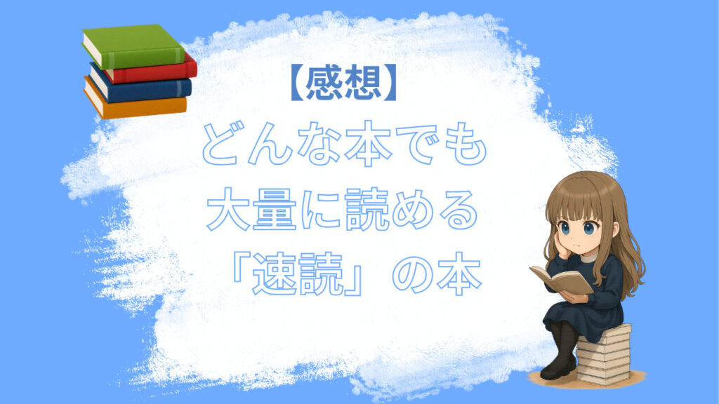 どんな本でも簡単に読める本に関するアイキャッチ