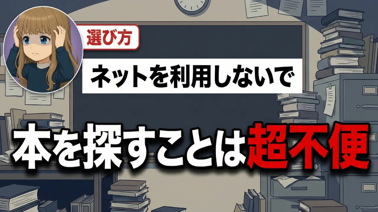 ネットを利用しないで本を探すことは超不便