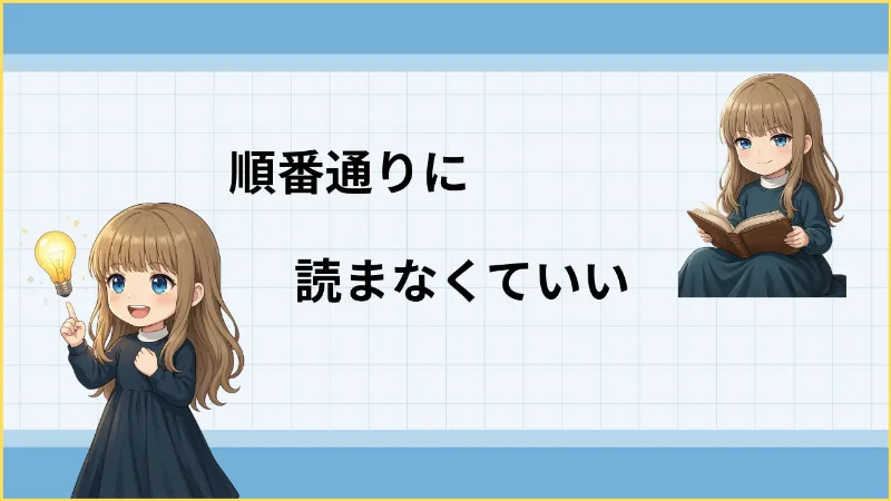 順番通りに読まなくていい