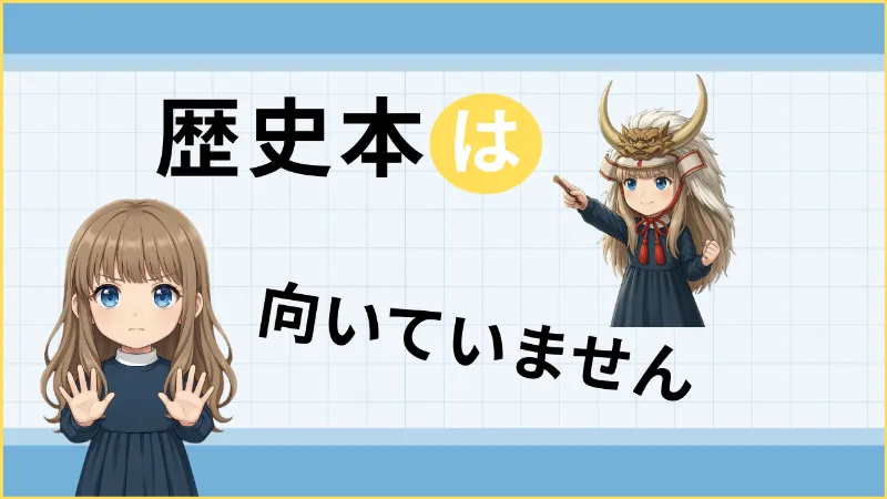 注意！歴史の本はアウトプットできません