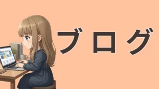 ブログのやり方を準備から継続する方法まで