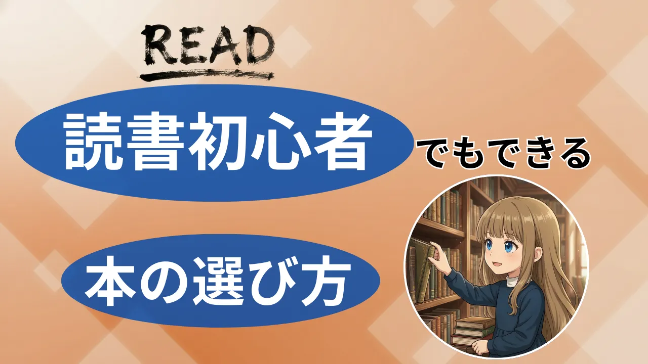 【簡単な本を選ぼう】本を読んでいない人ができる失敗しない本の選び方