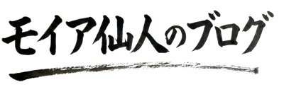 仙人モイアのブログ