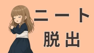 ニート生活を脱出する方法