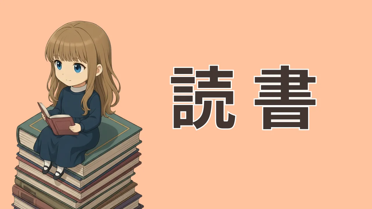 読書のやり方