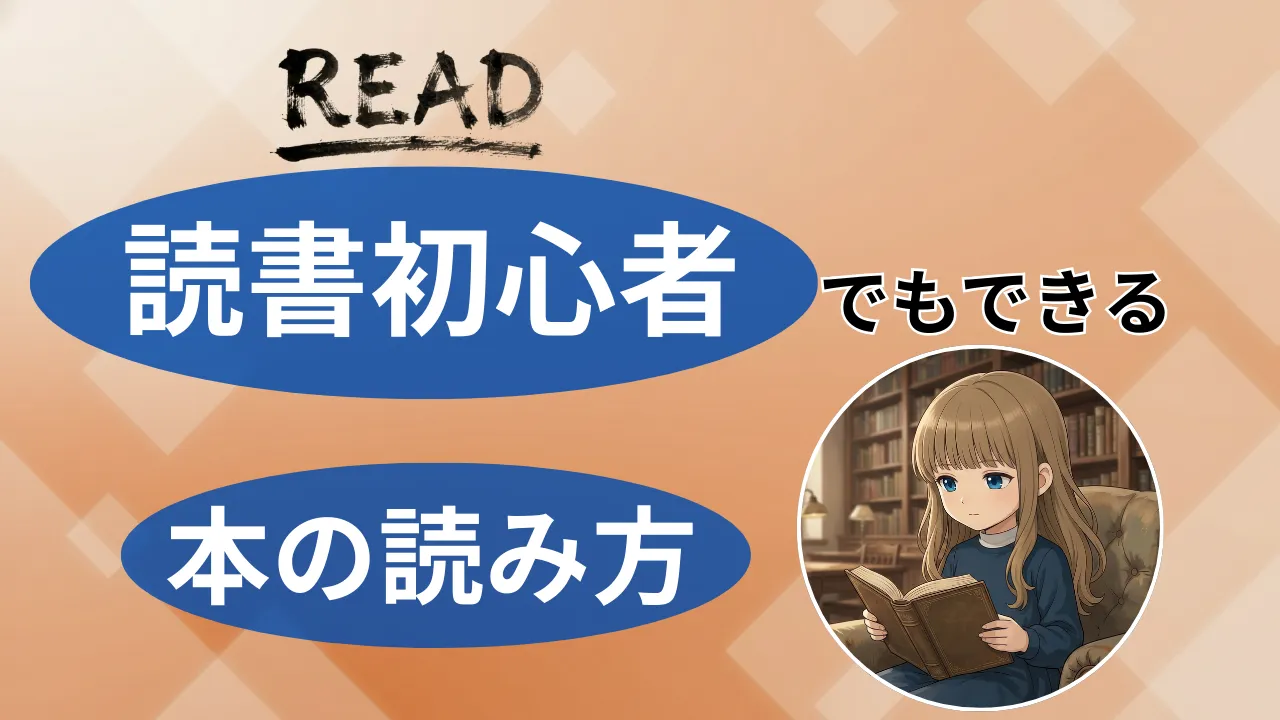 【何度も読もう】本を読んでいない人ができる本の読み方